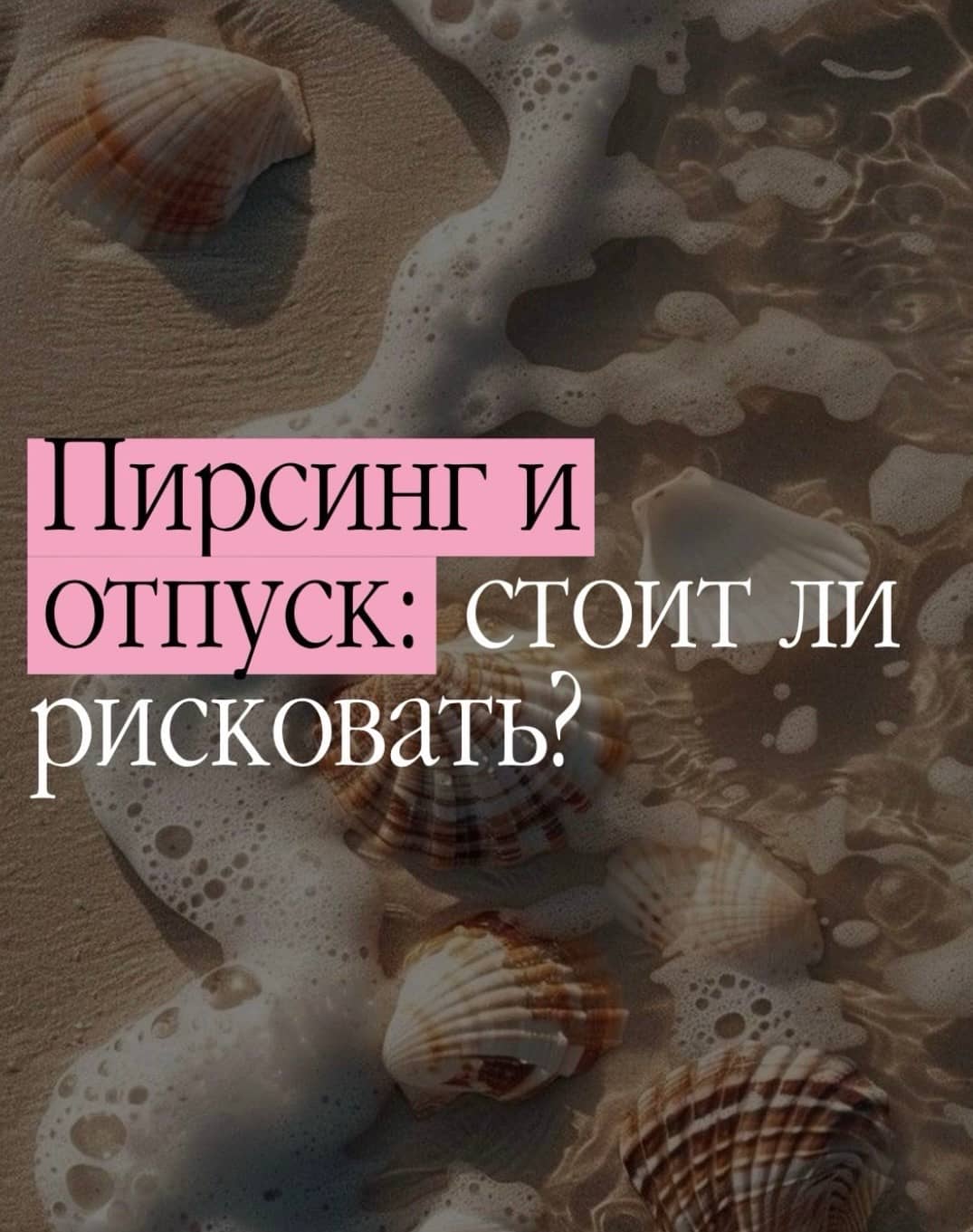 Пирсинг перед отпуском и поездкой на море
